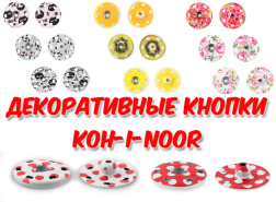 Декоративные кнопки Koh-i-noor - новинки!
